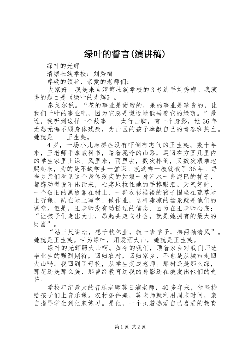 绿叶的誓言(演讲)_第1页