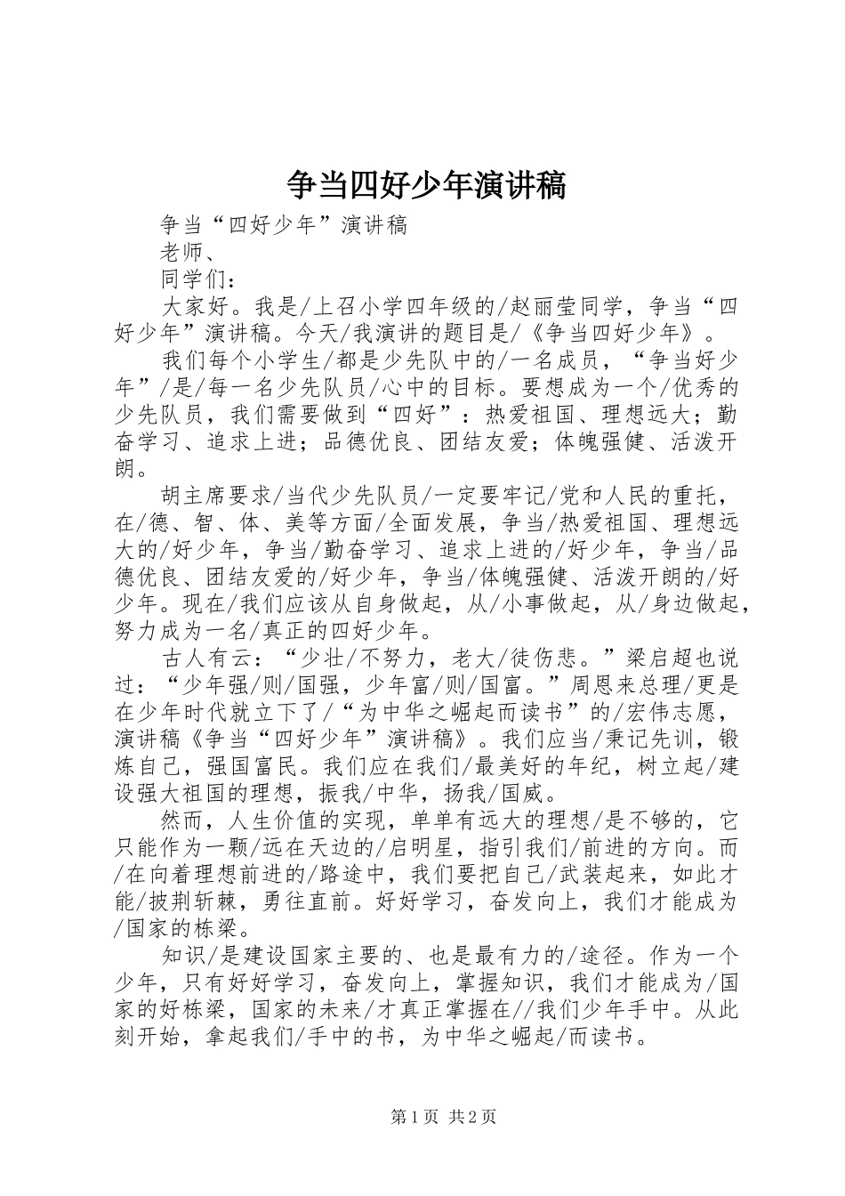 争当四好少年演讲_1_第1页