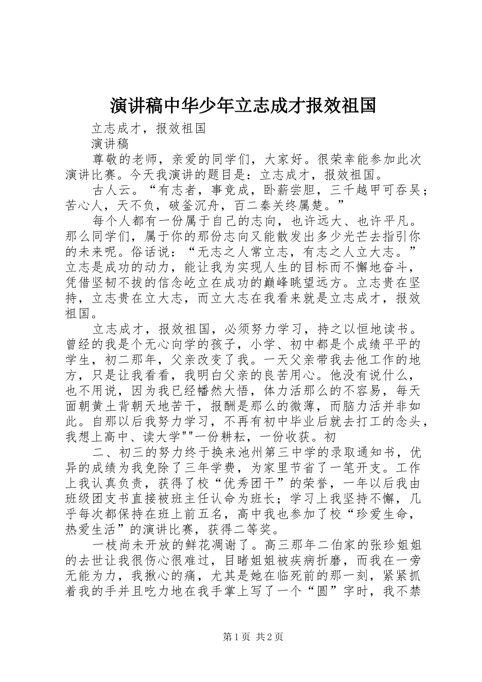 演讲致辞中华少年立志成才报效祖国_第1页