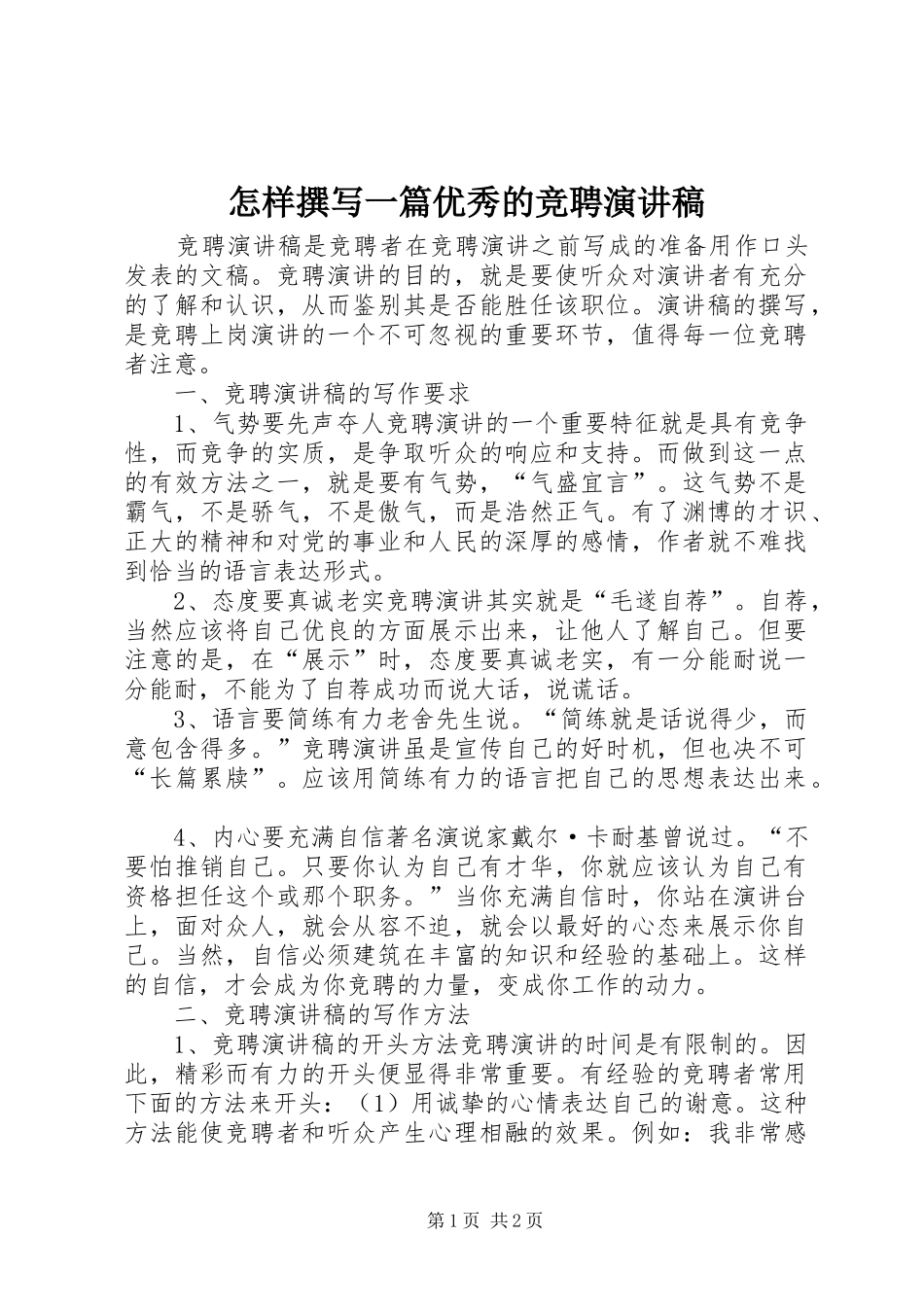 怎样撰写一篇优秀的竞聘演讲稿范文_第1页