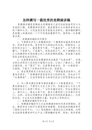 怎样撰写一篇优秀的竞聘演讲稿范文