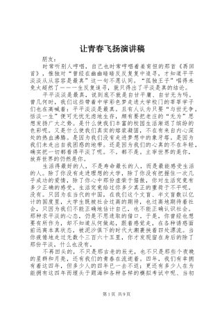 让青春飞扬演讲