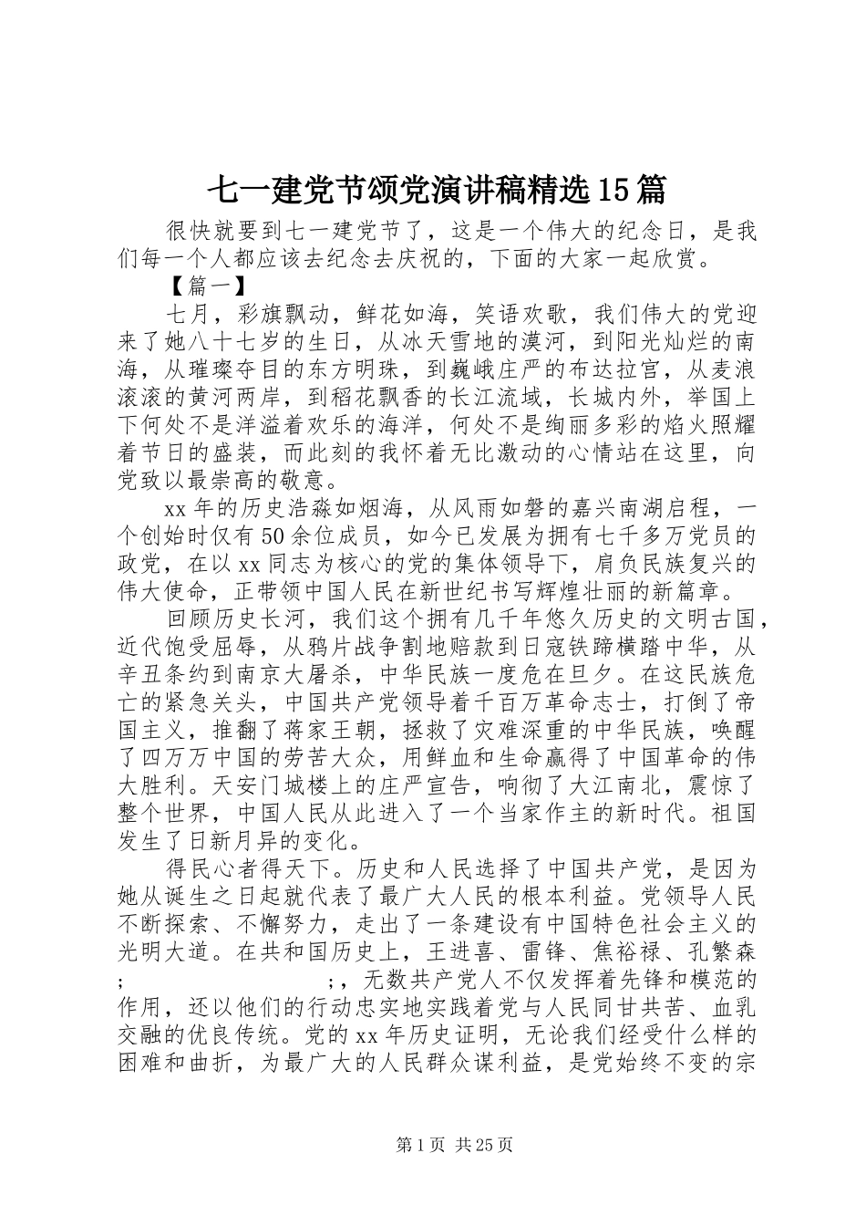 七一建党节颂党演讲稿范文精选15篇_第1页