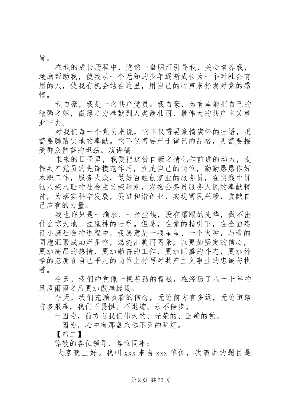七一建党节颂党演讲稿范文精选15篇_第2页