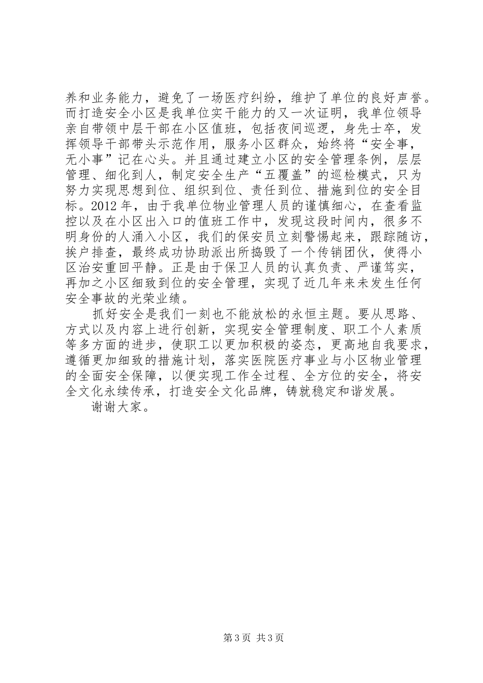 演讲稿范文打造安全文化品牌,铸就稳定和谐发展_第3页