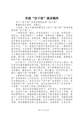 争做“好干部”演讲稿范文终