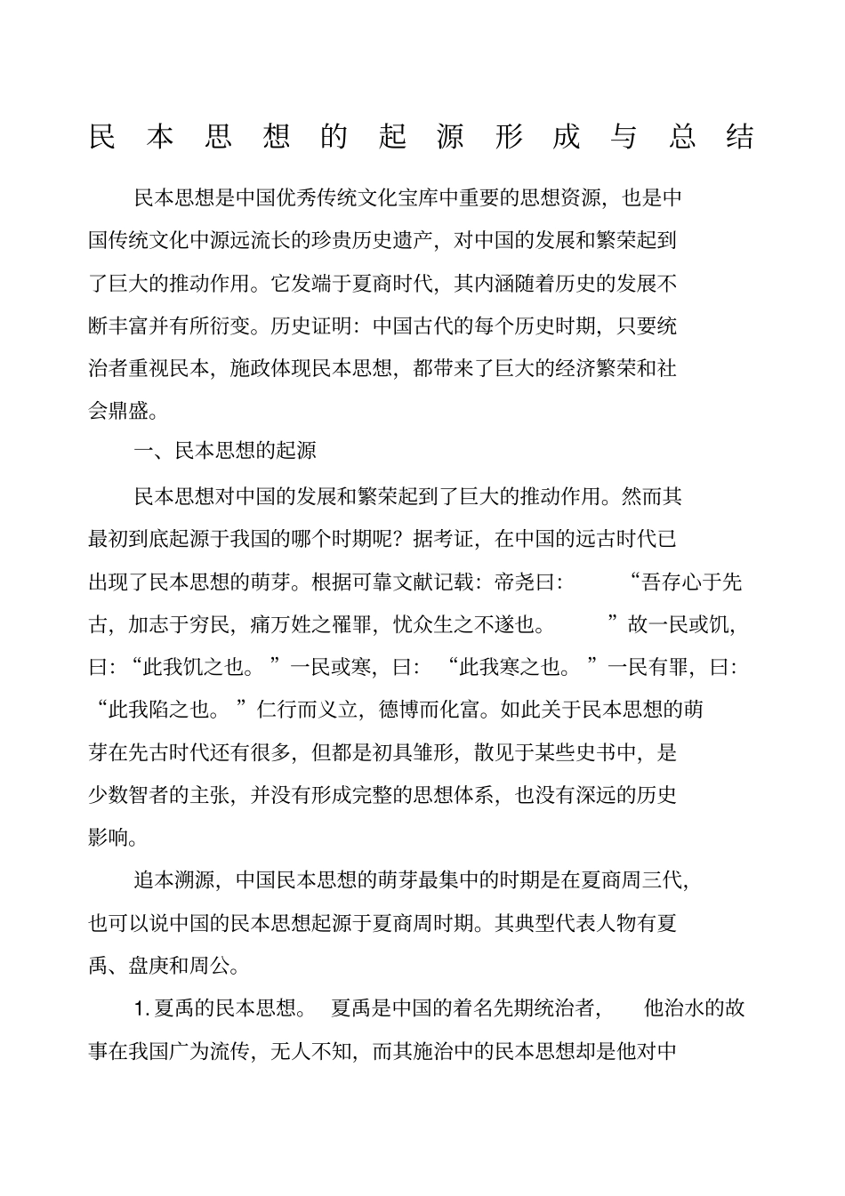 民本思想的起源形成与总结_第1页