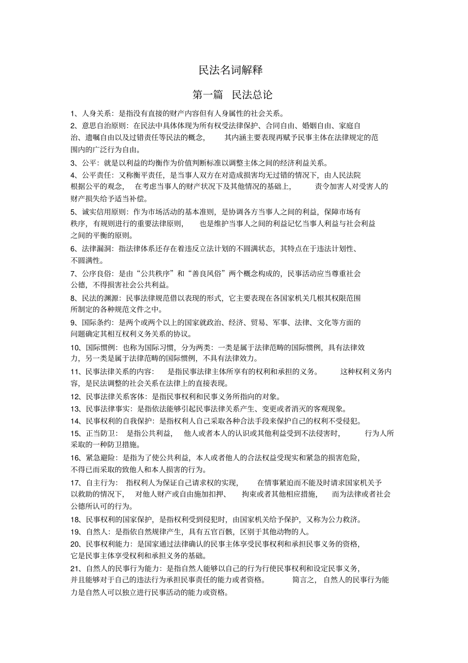 民法名词解释全剖析_第1页