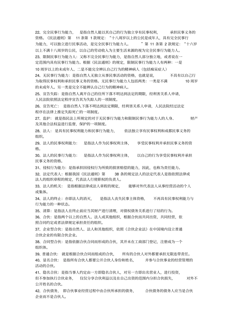 民法名词解释全剖析_第2页