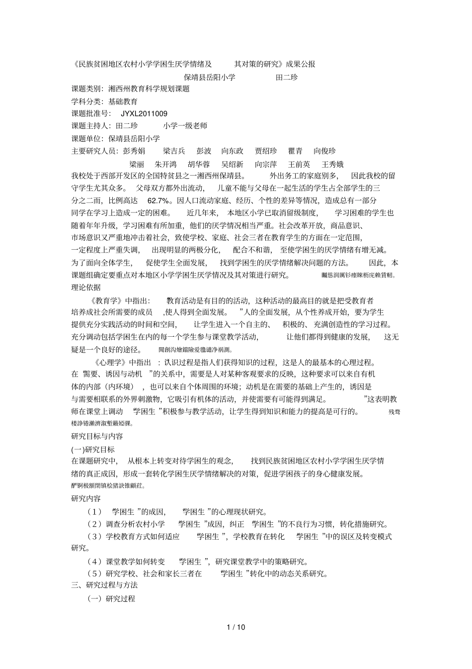 民族贫困地区农村小学学困生厌学情绪及其对策的研究_第1页