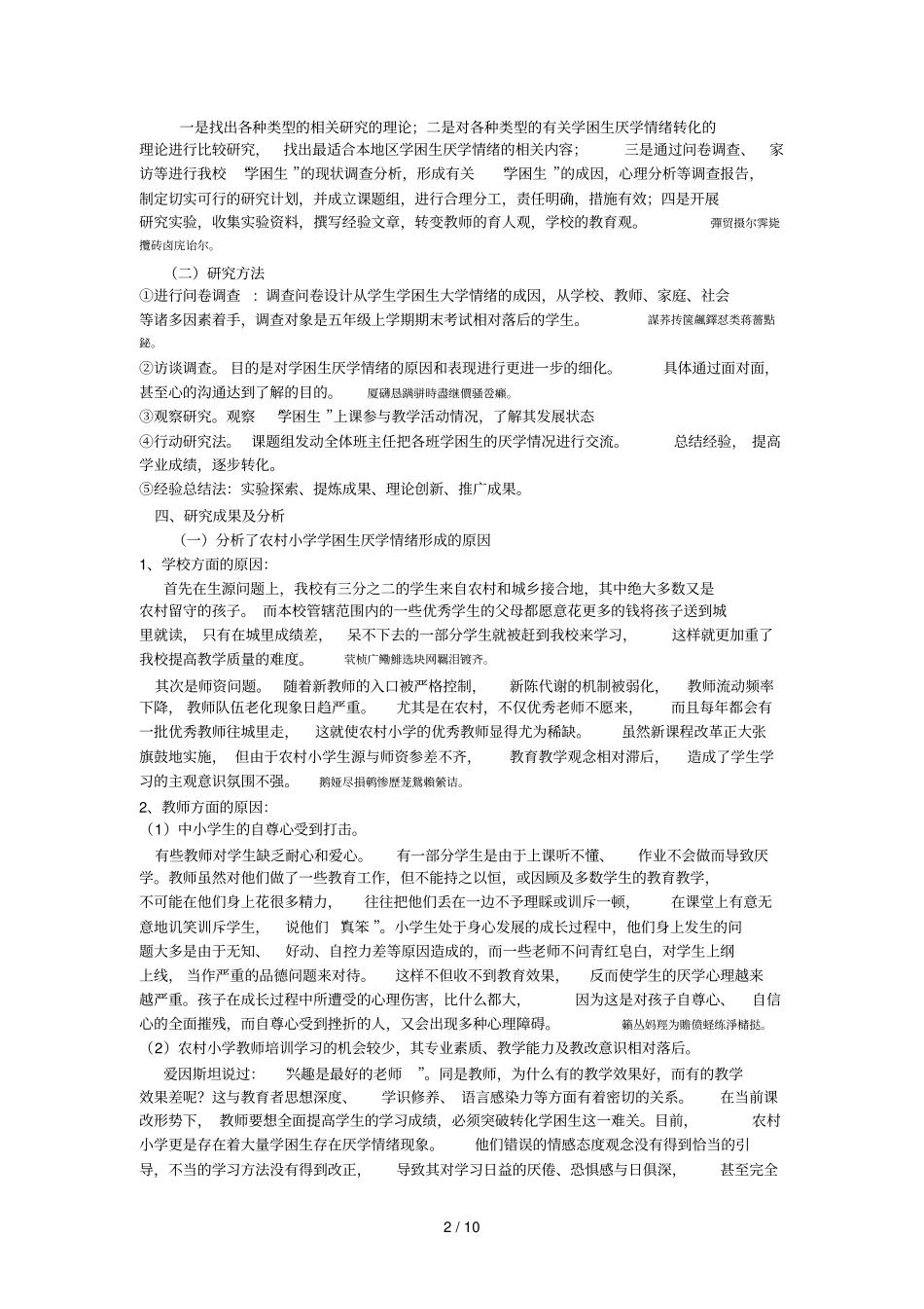 民族贫困地区农村小学学困生厌学情绪及其对策的研究_第2页