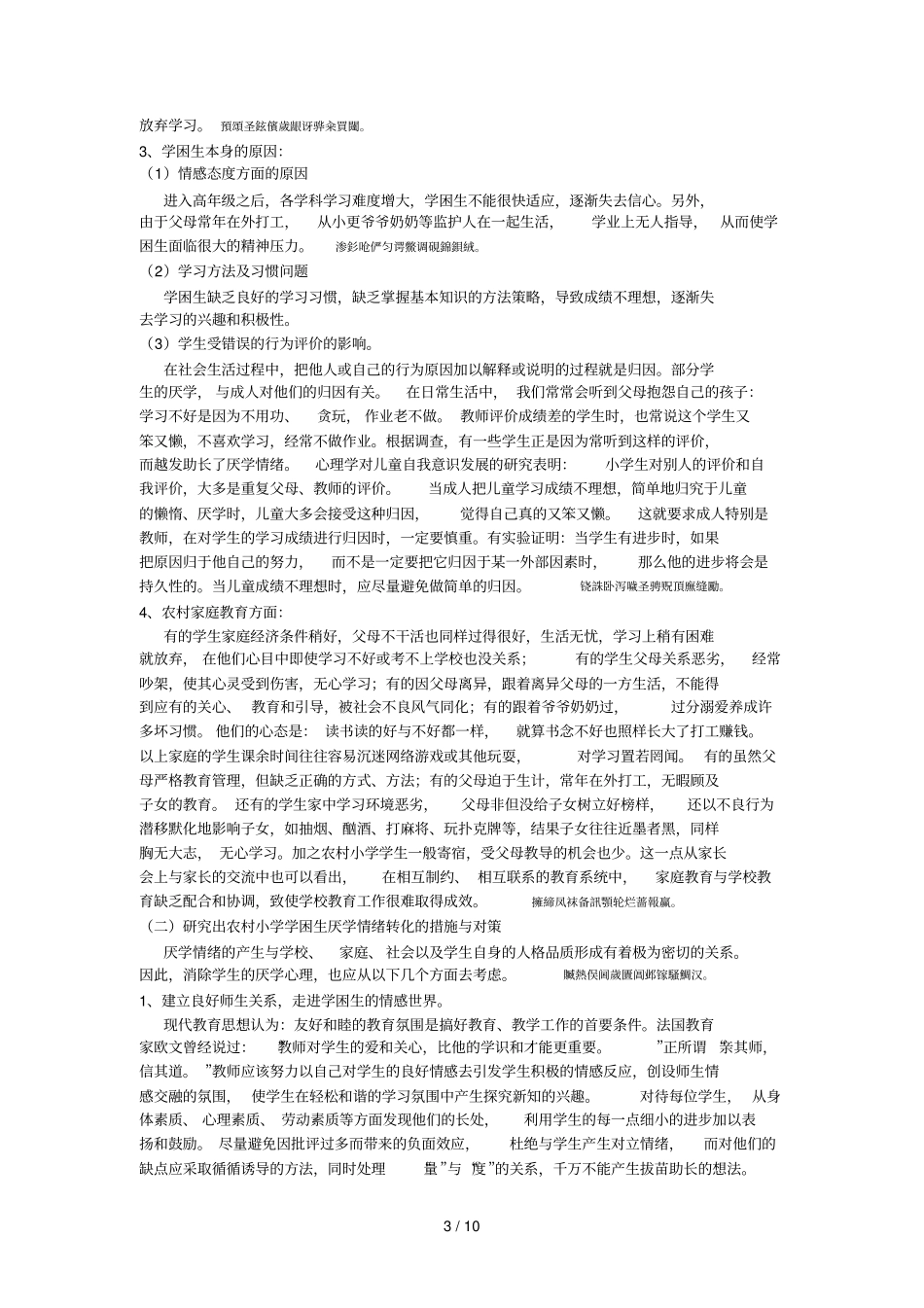 民族贫困地区农村小学学困生厌学情绪及其对策的研究_第3页