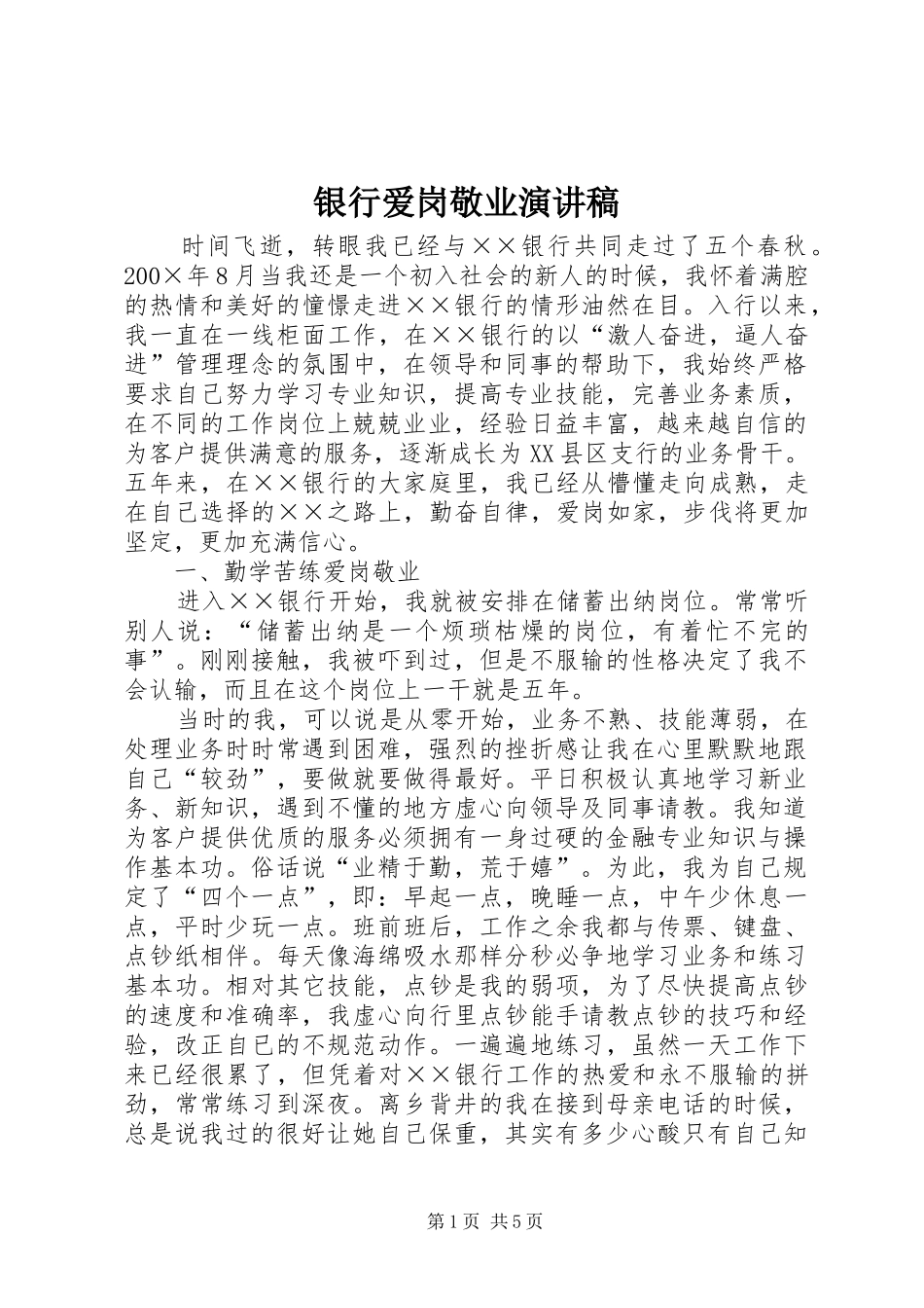 银行爱岗敬业演讲_第1页