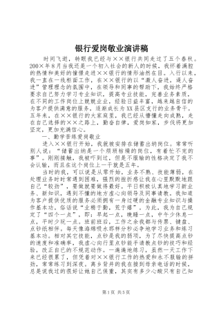 银行爱岗敬业演讲
