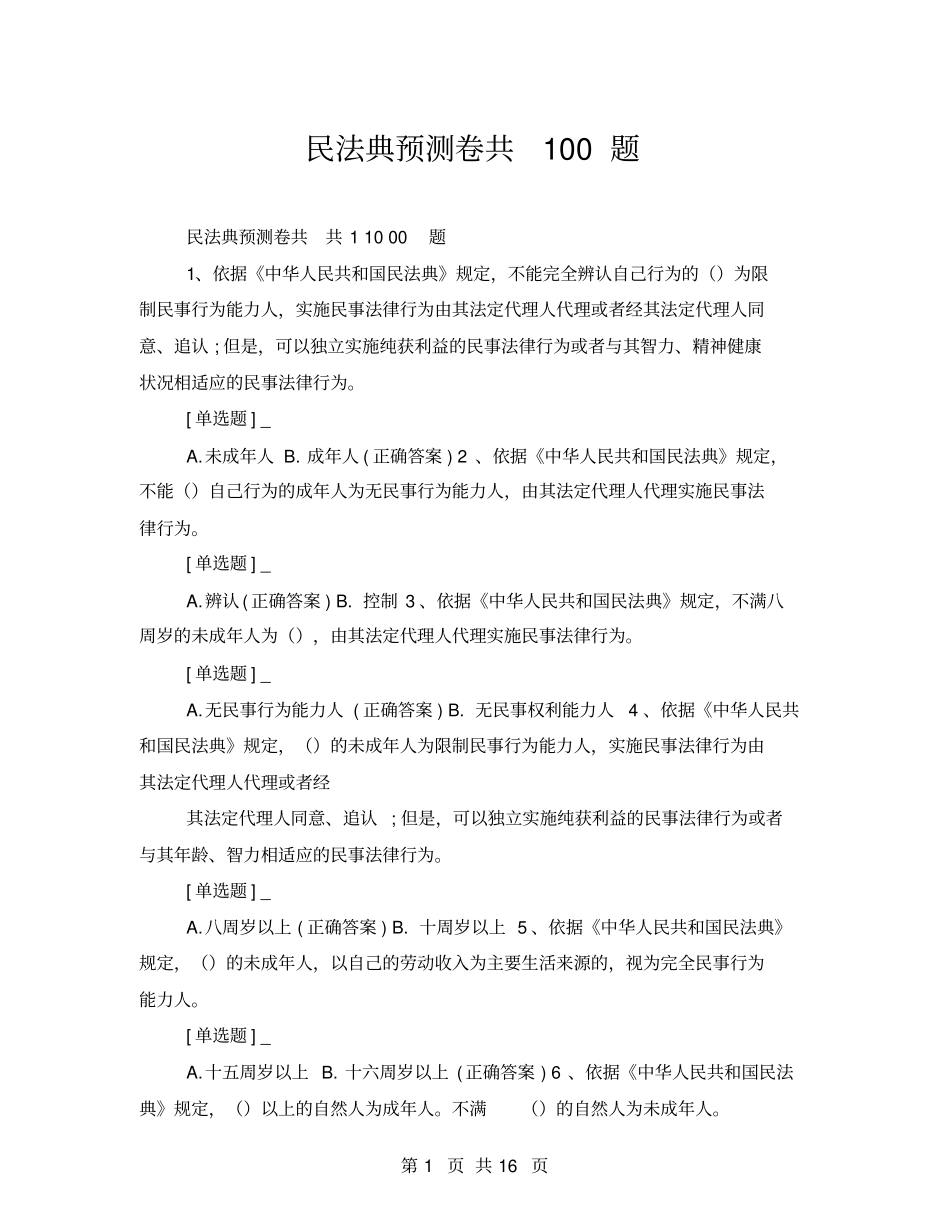 民法典预测卷共100题_第1页