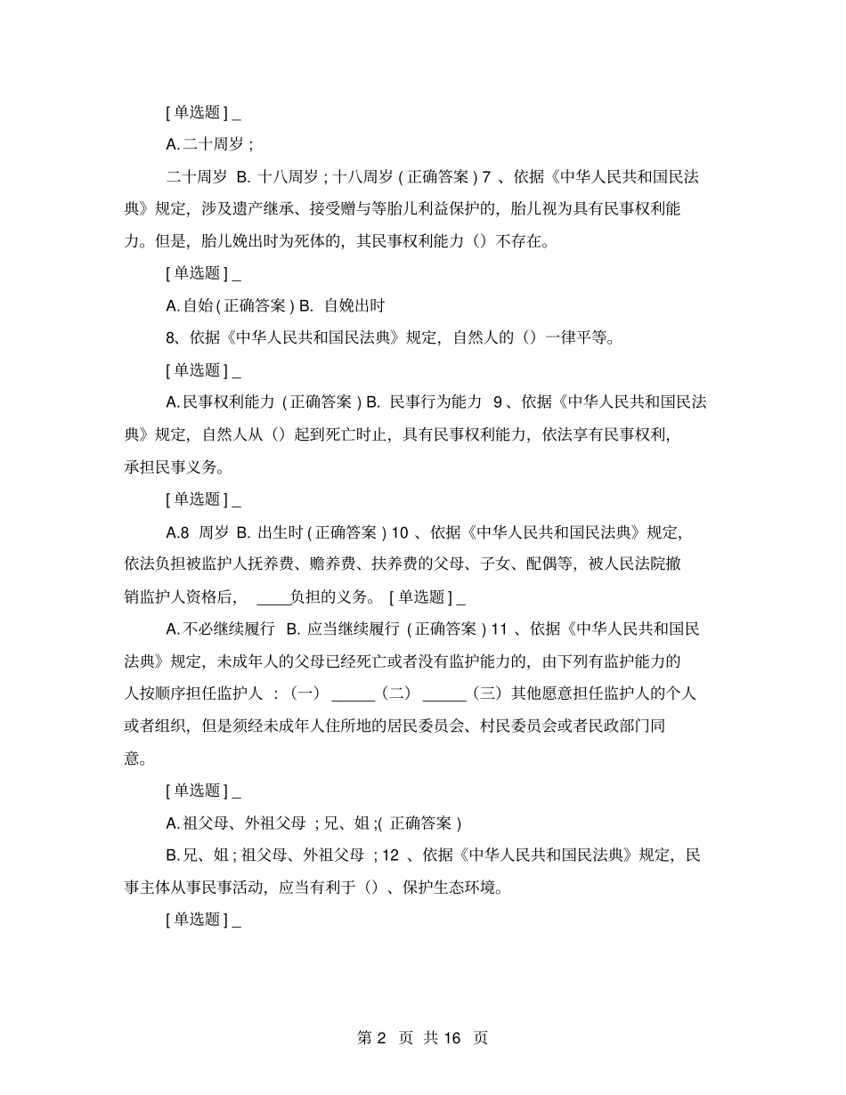 民法典预测卷共100题_第2页