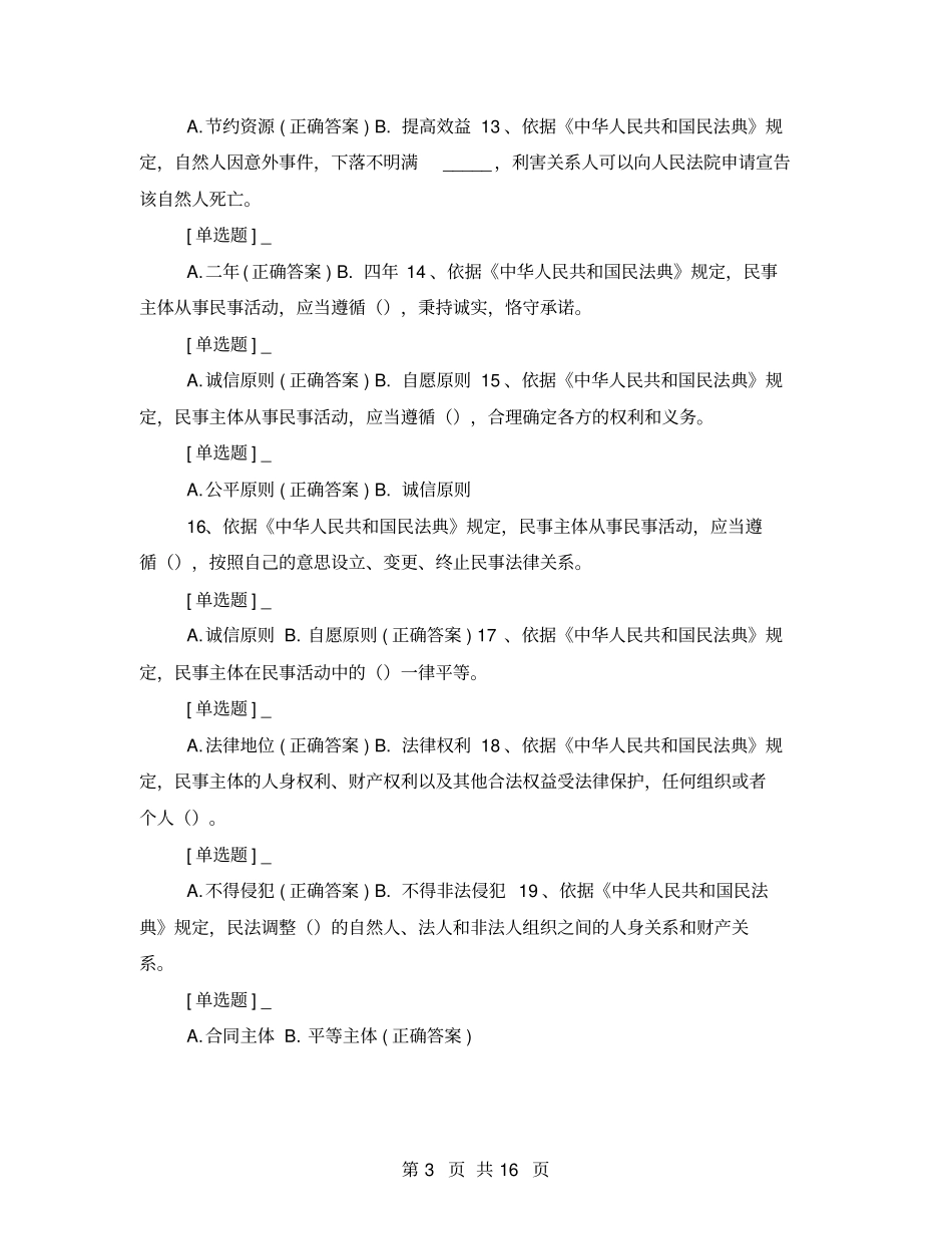 民法典预测卷共100题_第3页