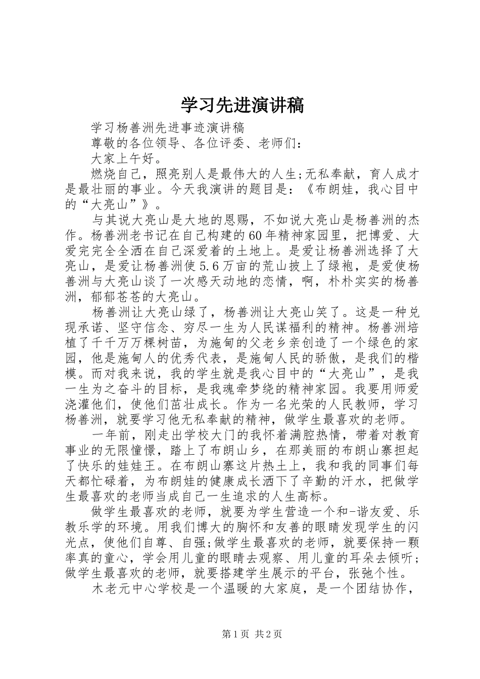 学习先进演讲稿范文_第1页