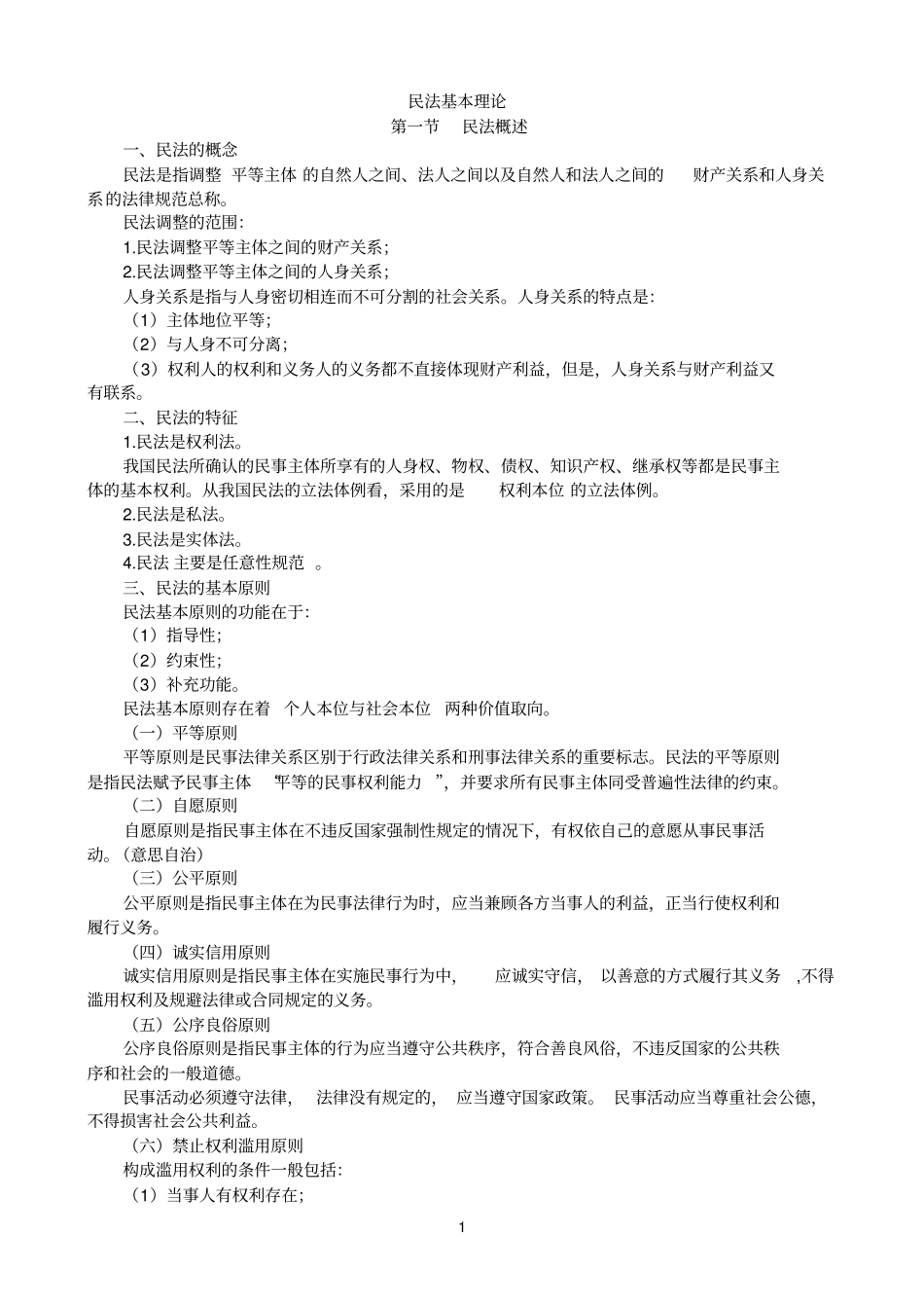 民法基本理论参考资料_第1页