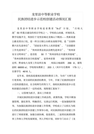 民族团结进步示范学校创建工作情况汇报