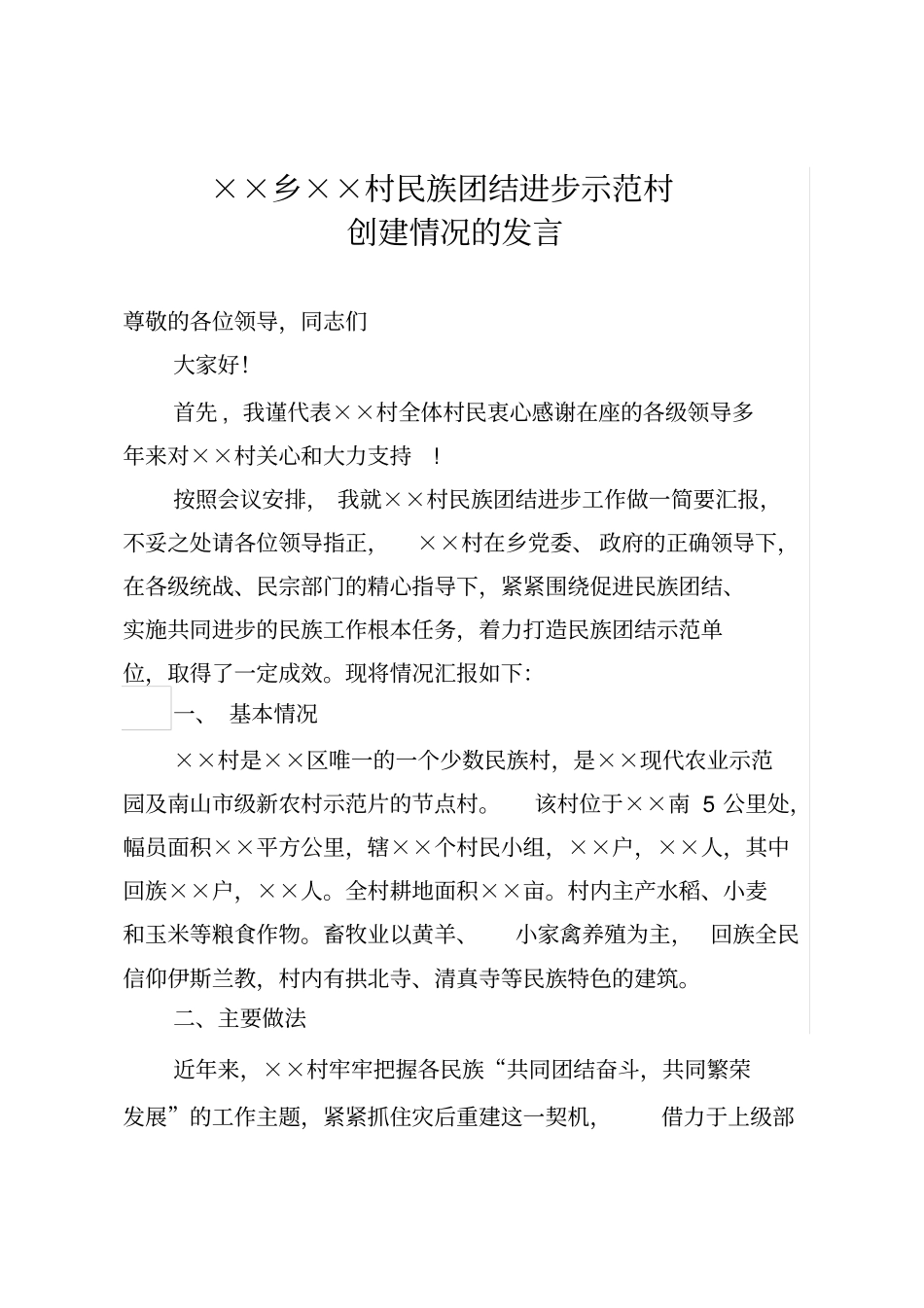 民族团结进步发言材料_第1页