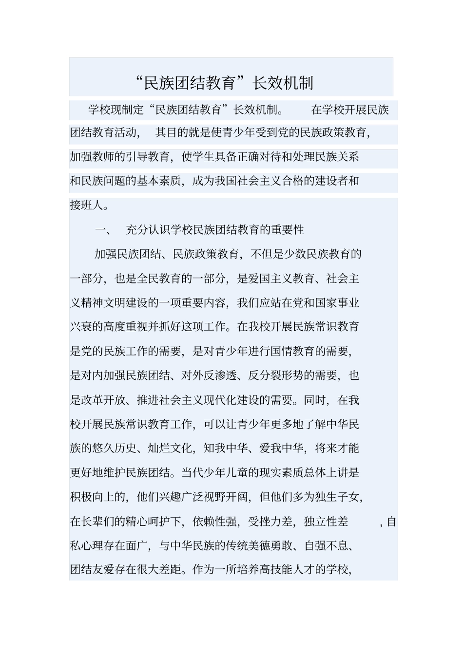 民族团结教育长效机制_第1页