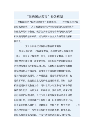 民族团结教育长效机制