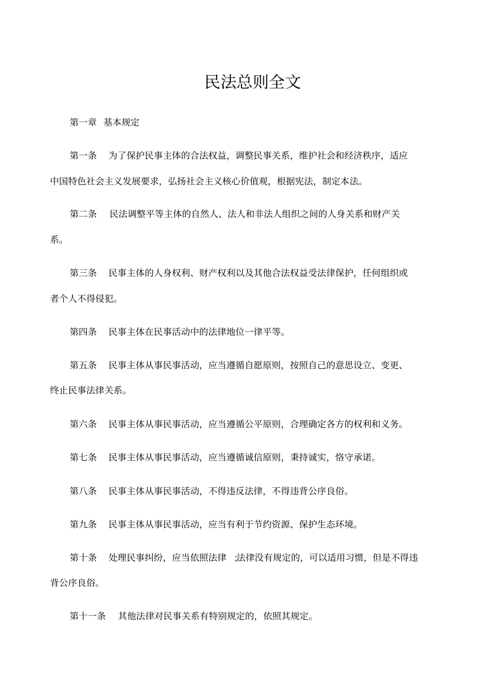 民法总则全文_第1页