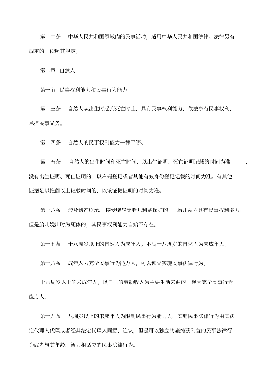 民法总则全文_第2页