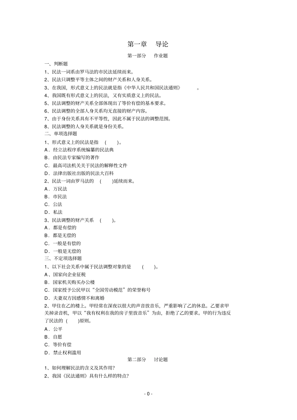 民法总论习题集参考资料_第1页