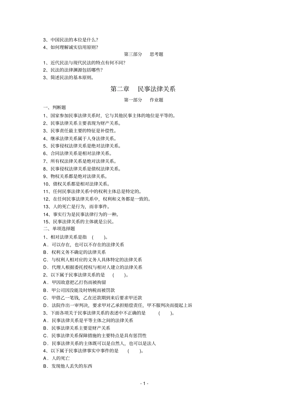 民法总论习题集参考资料_第2页