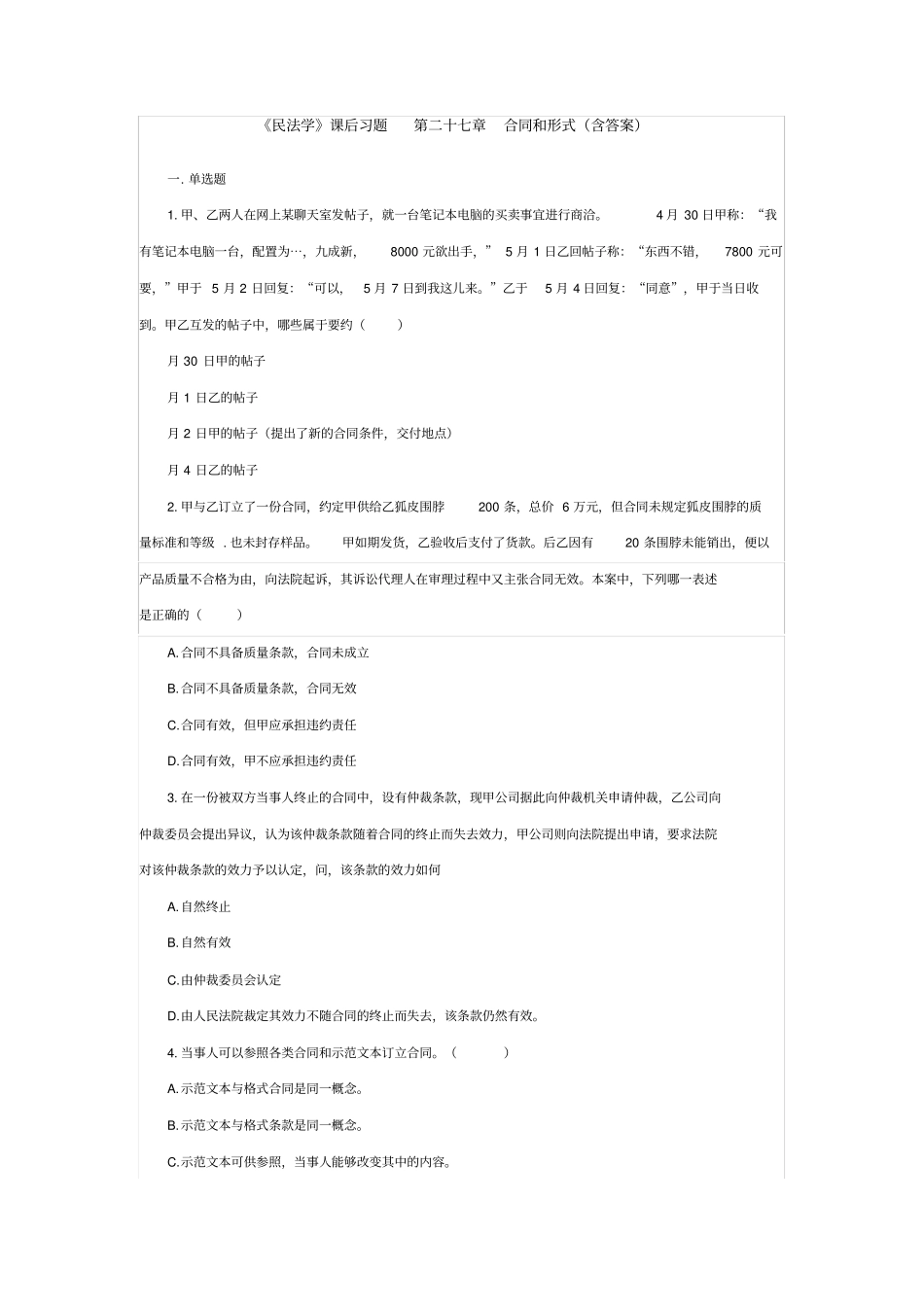民法学课后习题第二十七章合同和形式含答案_第1页