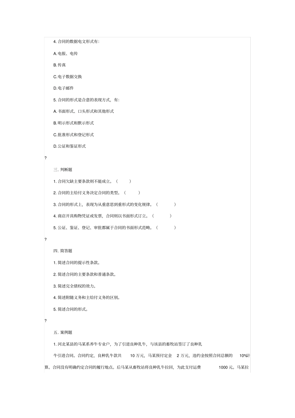 民法学课后习题第二十七章合同和形式含答案_第3页