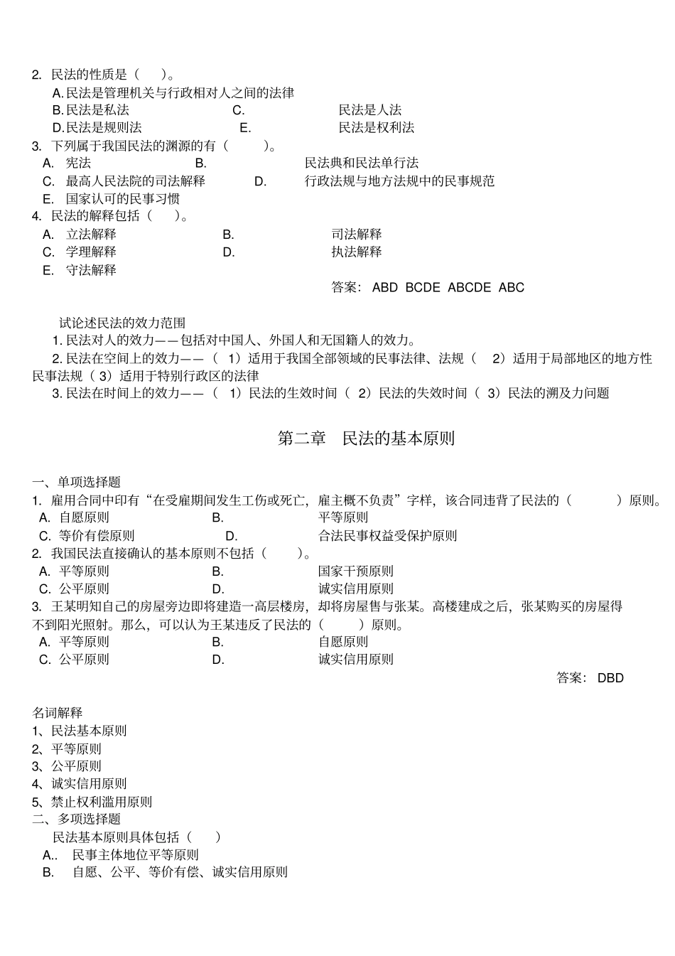 民法总论练习题_案例分析_第2页