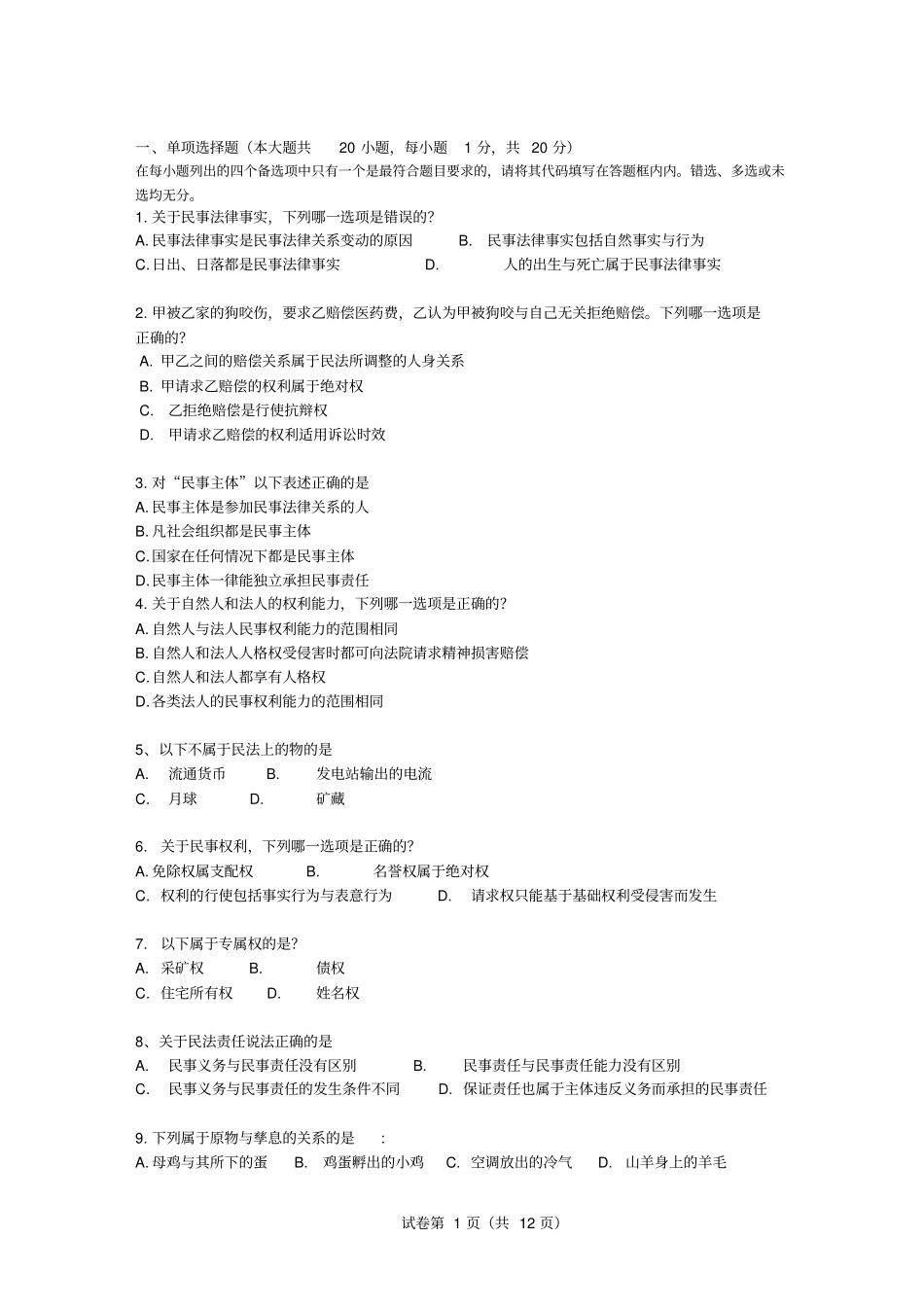 民法总论试题10-11上附答案_第1页