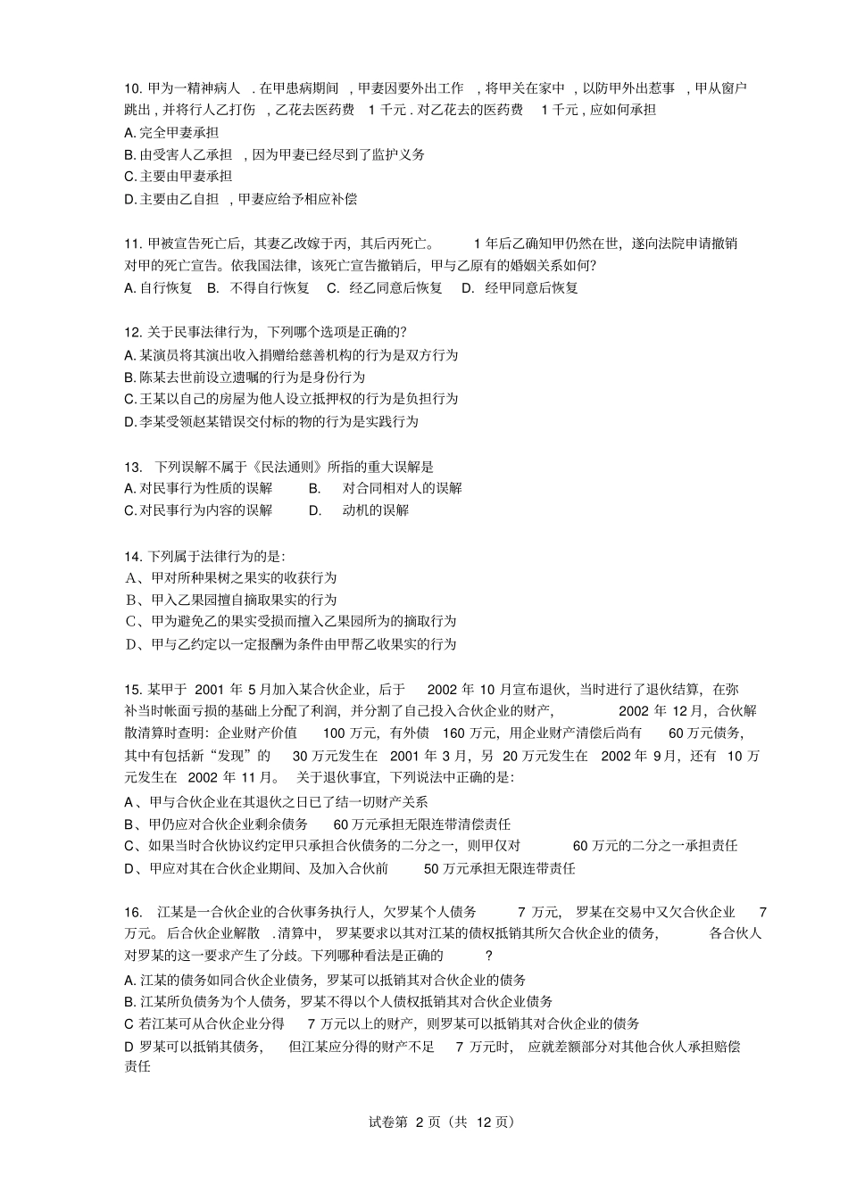 民法总论试题10-11上附答案_第2页
