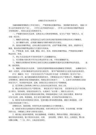 民爆安全员目标责任书
