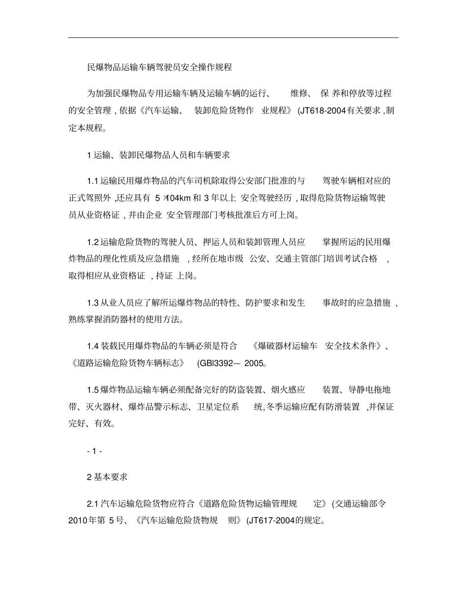 民爆物品运输车辆驾驶员安全操作规程_第1页
