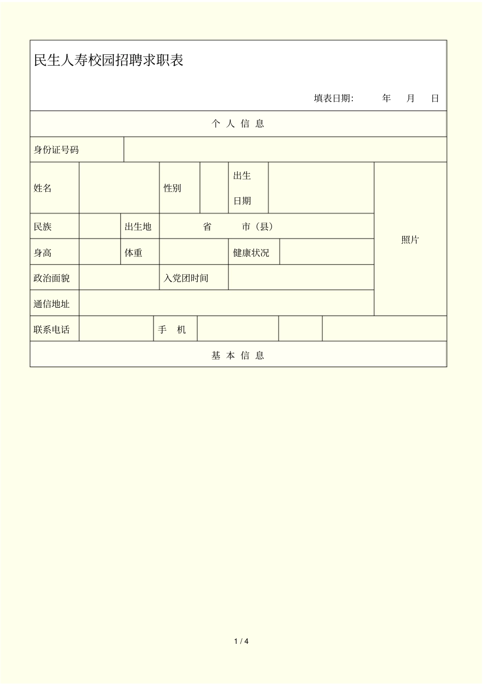 民生人寿2012校园招聘求职表_第1页