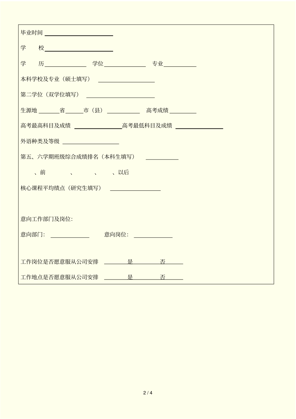 民生人寿2012校园招聘求职表_第2页