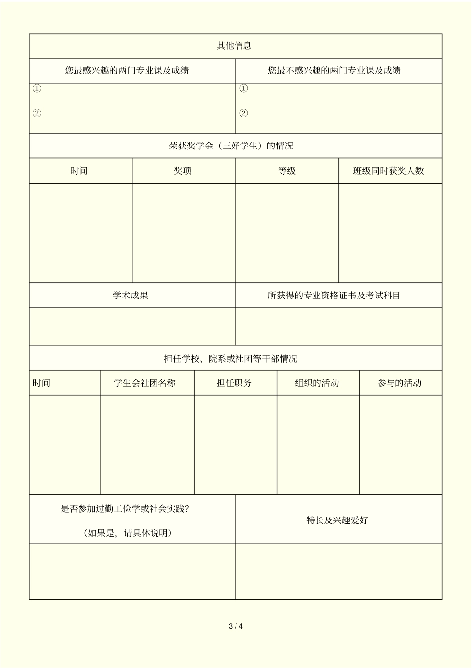 民生人寿2012校园招聘求职表_第3页