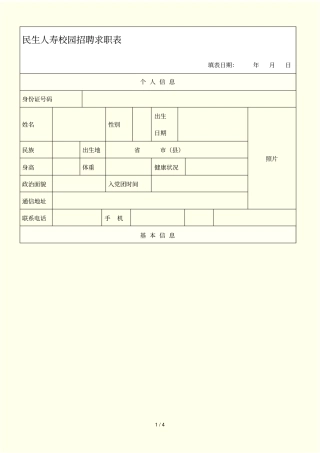 民生人寿2012校园招聘求职表