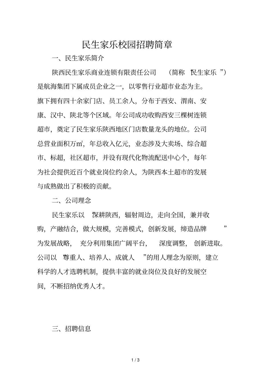 民生家乐校园招聘简章_第1页