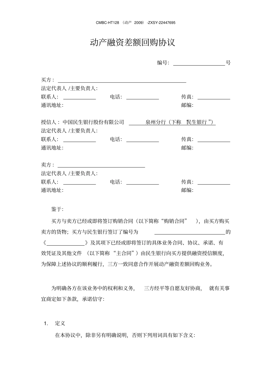 民生银行动产融资回购协议_第1页