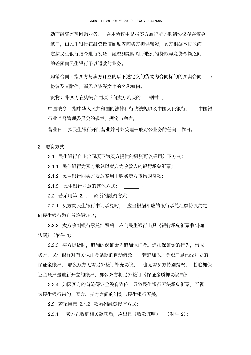 民生银行动产融资回购协议_第2页