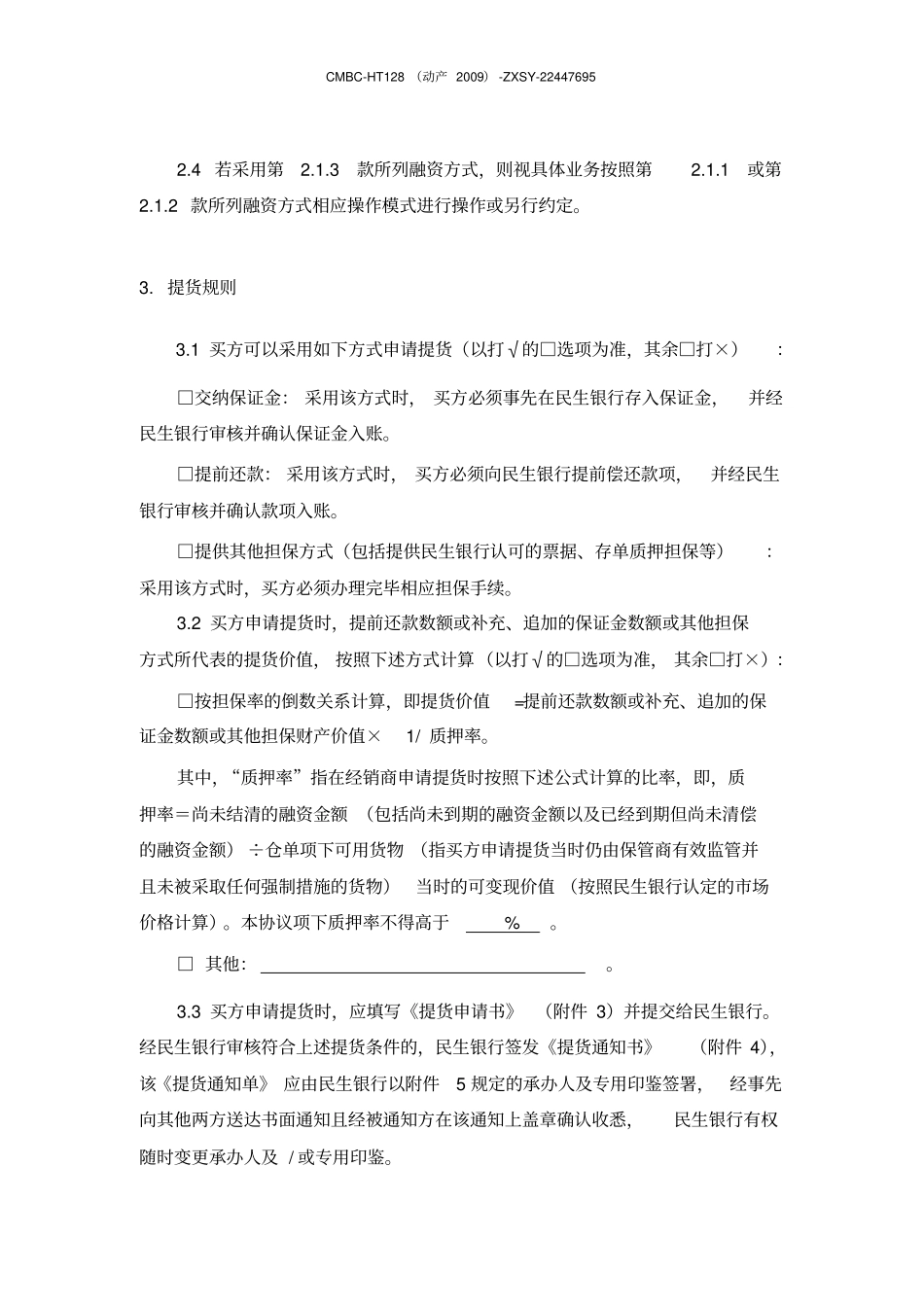 民生银行动产融资回购协议_第3页