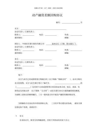 民生银行动产融资回购协议