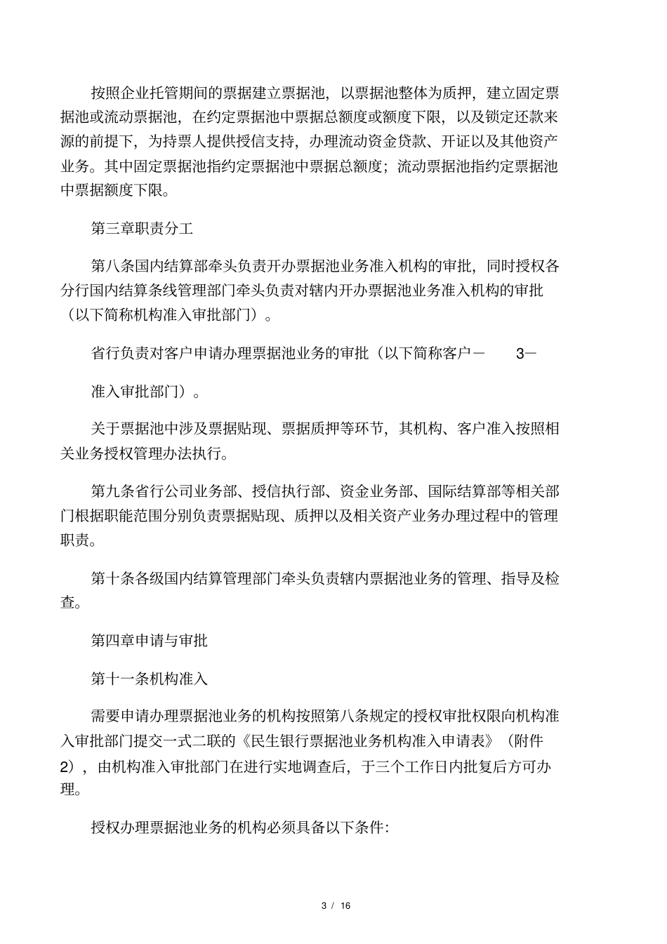 民生银行票据池业务_第3页