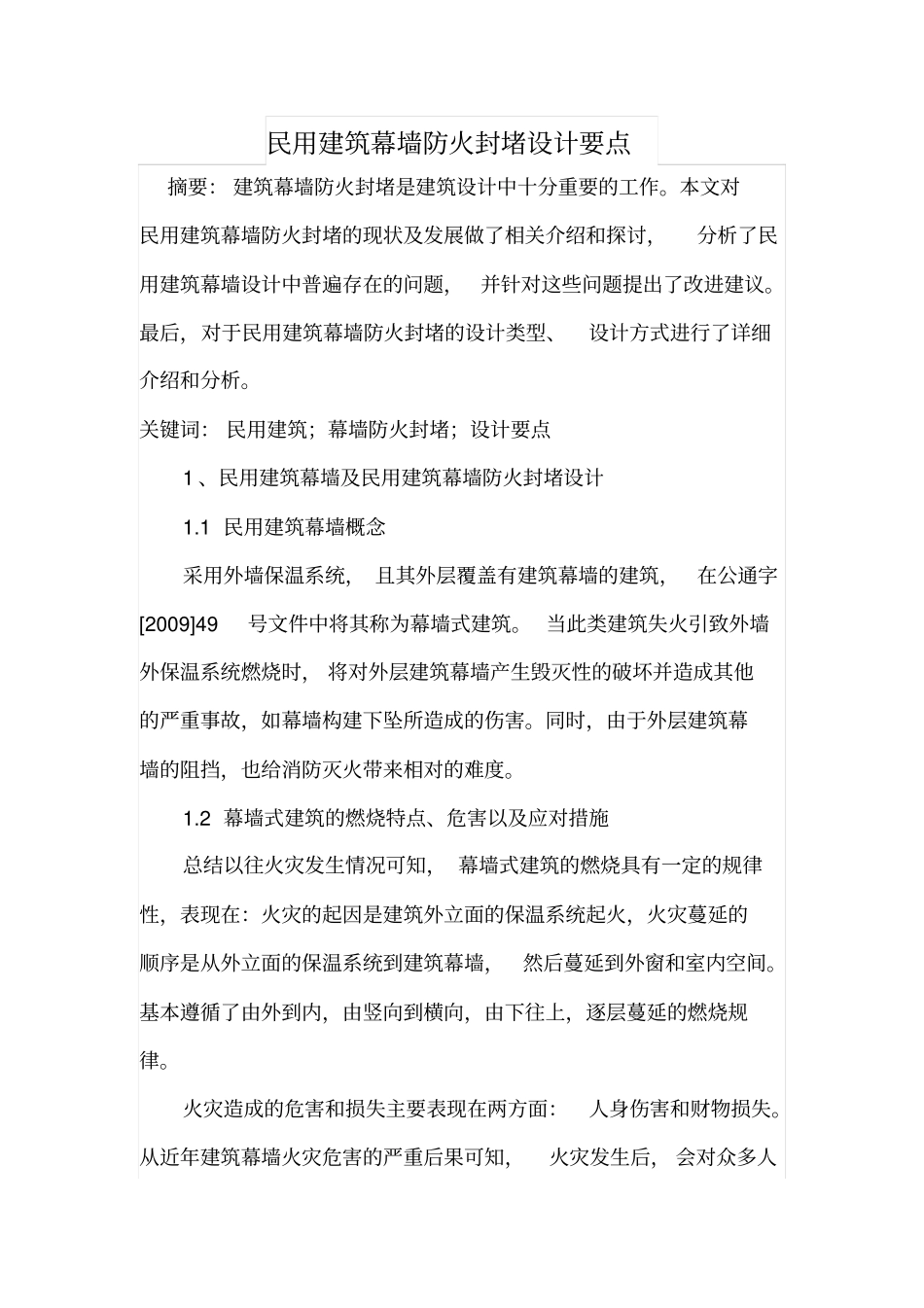 民用建筑幕墙防火封堵设计要点_第1页