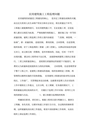 民用建筑施工工程监理问题